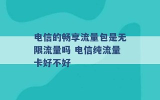 电信的畅享流量包是无限流量吗 电信纯流量卡好不好 