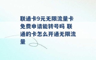 联通卡9元无限流量卡免费申请能转号吗 联通的卡怎么开通无限流量 