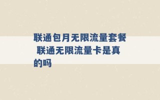 联通包月无限流量套餐 联通无限流量卡是真的吗 