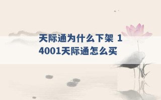 天际通为什么下架 14001天际通怎么买 