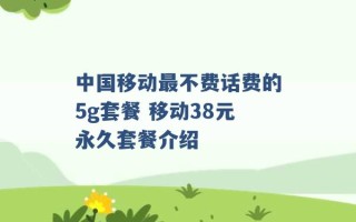 中国移动最不费话费的5g套餐 移动38元永久套餐介绍 