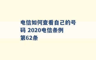 电信如何查看自己的号码 2020电信条例第62条 