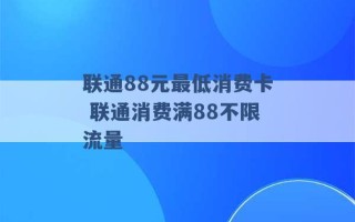 联通88元最低消费卡 联通消费满88不限流量 