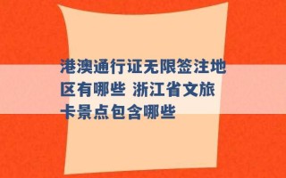 港澳通行证无限签注地区有哪些 浙江省文旅卡景点包含哪些 