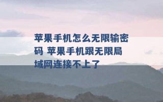 苹果手机怎么无限输密码 苹果手机跟无限局域网连接不上了 