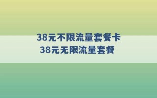 38元不限流量套餐卡 38元无限流量套餐 