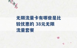 无限流量卡有哪些是比较优惠的 38元无限流量套餐 