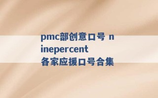 pmc部创意口号 ninepercent各家应援口号合集 