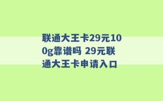 联通大王卡29元100g靠谱吗 29元联通大王卡申请入口 