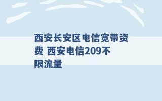 西安长安区电信宽带资费 西安电信209不限流量 