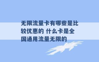 无限流量卡有哪些是比较优惠的 什么卡是全国通用流量无限的 