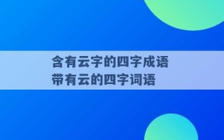 含有云字的四字成语 带有云的四字词语 