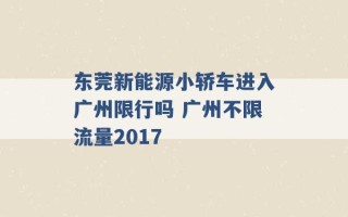 东莞新能源小轿车进入广州限行吗 广州不限流量2017 