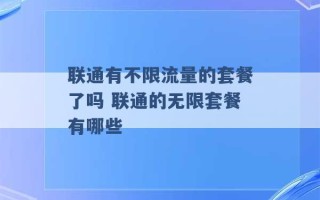 联通有不限流量的套餐了吗 联通的无限套餐有哪些 