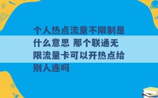 个人热点流量不限制是什么意思 那个联通无限流量卡可以开热点给别人连吗 