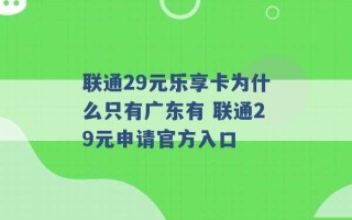 联通29元乐享卡为什么只有广东有 联通29元申请官方入口 