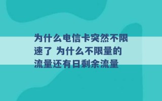 为什么电信卡突然不限速了 为什么不限量的流量还有日剩余流量 