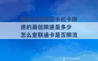 联通不限流量手机卡限速的最低限速是多少 怎么查联通卡是否限流 