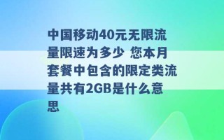 中国移动40元无限流量限速为多少 您本月套餐中包含的限定类流量共有2GB是什么意思 