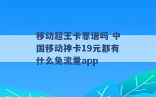 移动超王卡靠谱吗 中国移动神卡19元都有什么免流量app 