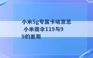 小米5g专属卡啥意思 小米雨伞119与99的差距 