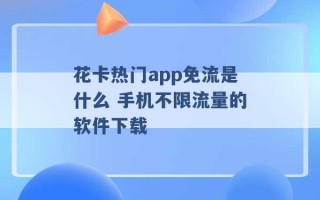 花卡热门app免流是什么 手机不限流量的软件下载 