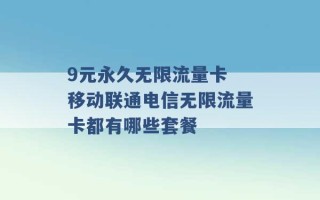 9元永久无限流量卡 移动联通电信无限流量卡都有哪些套餐 