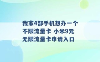 我家4部手机想办一个不限流量卡 小米9元无限流量卡申请入口 