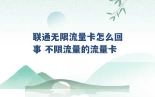 联通无限流量卡怎么回事 不限流量的流量卡 