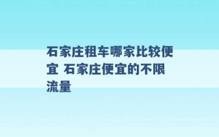 石家庄租车哪家比较便宜 石家庄便宜的不限流量 