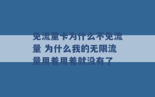 免流量卡为什么不免流量 为什么我的无限流量用着用着就没有了 