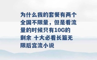 为什么我的套餐有两个全国不限量，但是看流量的时候只有10G的剩余 十大必看长篇无限后宫流小说 