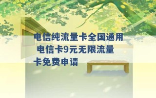 电信纯流量卡全国通用 电信卡9元无限流量卡免费申请 