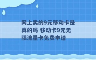 网上卖的9元移动卡是真的吗 移动卡9元无限流量卡免费申请 