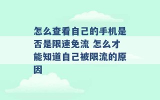 怎么查看自己的手机是否是限速免流 怎么才能知道自己被限流的原因 