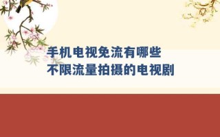 手机电视免流有哪些 不限流量拍摄的电视剧 