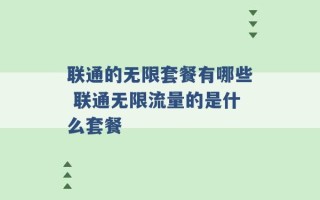 联通的无限套餐有哪些 联通无限流量的是什么套餐 