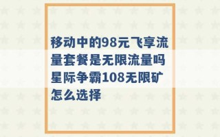 移动中的98元飞享流量套餐是无限流量吗 星际争霸108无限矿怎么选择 