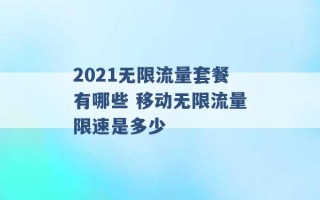 2021无限流量套餐有哪些 移动无限流量限速是多少 