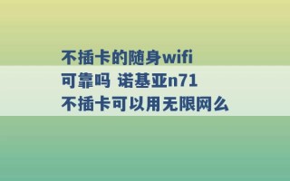 不插卡的随身wifi可靠吗 诺基亚n71不插卡可以用无限网么 