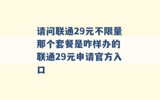 请问联通29元不限量那个套餐是咋样办的 联通29元申请官方入口 