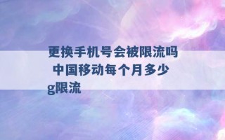 更换手机号会被限流吗 中国移动每个月多少g限流 