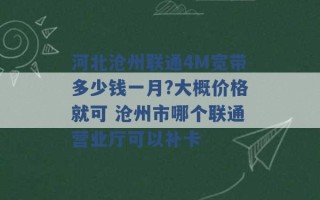 河北沧州联通4M宽带多少钱一月?大概价格就可 沧州市哪个联通营业厅可以补卡 