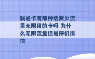 联通卡有那种话费少流量无限用的卡吗 为什么无限流量但是停机很快 