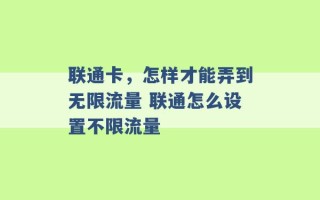 联通卡，怎样才能弄到无限流量 联通怎么设置不限流量 