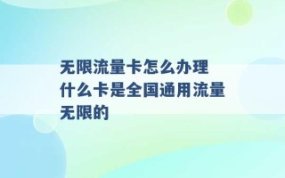 无限流量卡怎么办理 什么卡是全国通用流量无限的 