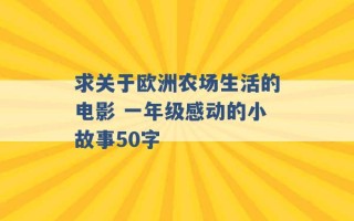 求关于欧洲农场生活的电影 一年级感动的小故事50字 