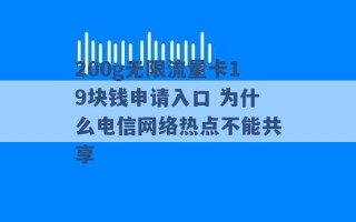 200g无限流量卡19块钱申请入口 为什么电信网络热点不能共享 