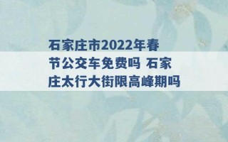 石家庄市2022年春节公交车免费吗 石家庄太行大街限高峰期吗 