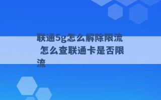 联通5g怎么解除限流 怎么查联通卡是否限流 